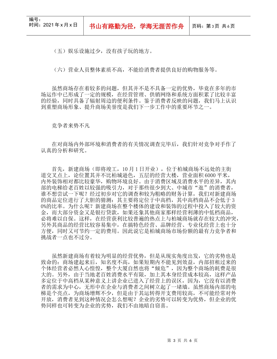 关注县城商业营销--柏城商场策划纪实_第3页