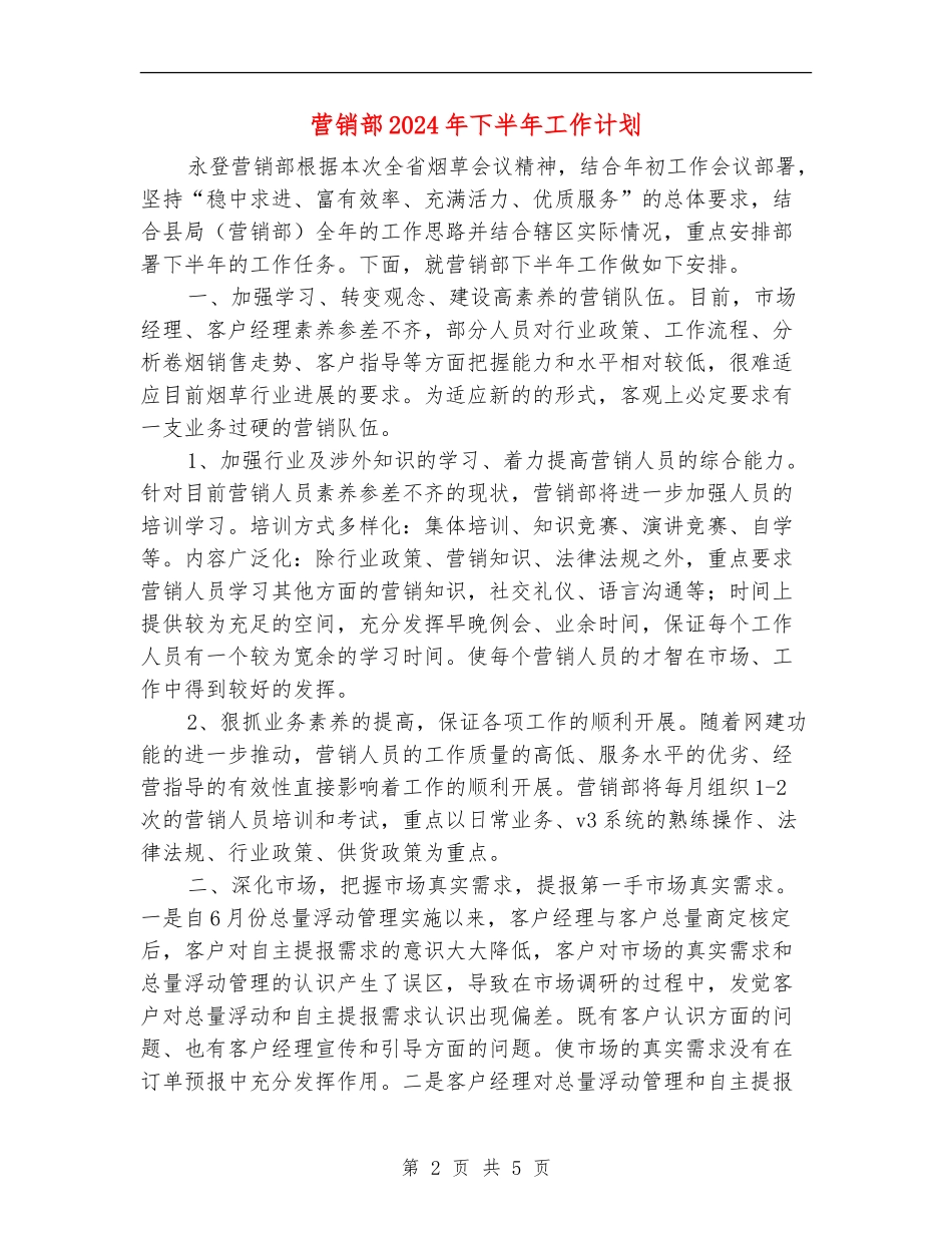 营销部2024年下半年工作计划_第2页