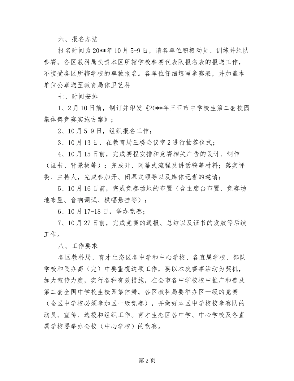 第二套全国中小学校园集体舞比赛实施方案_第2页