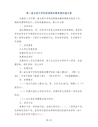 第二套全国中小学校园集体舞比赛实施方案