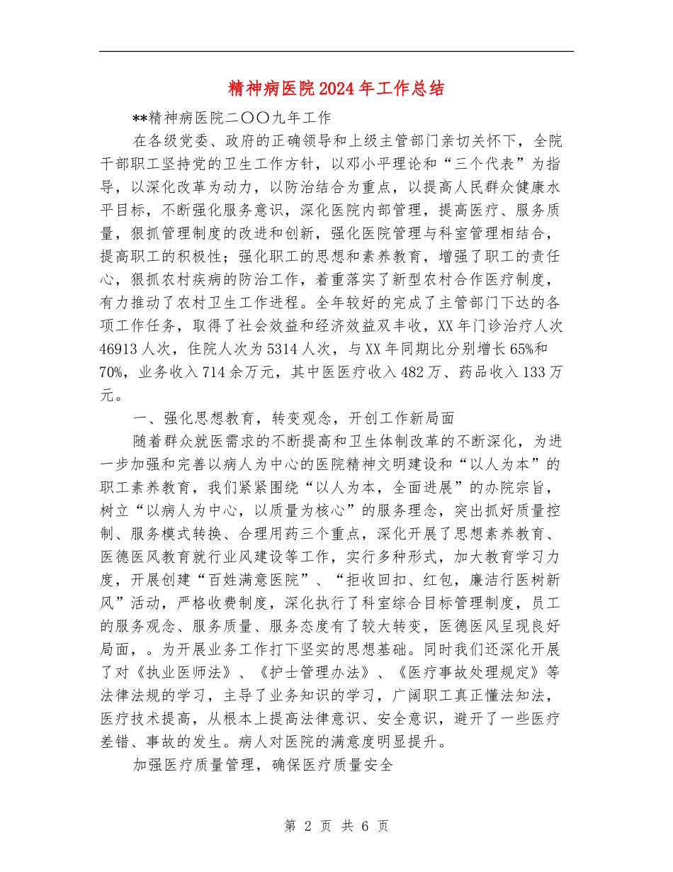 精神病医院2024年工作总结_第2页