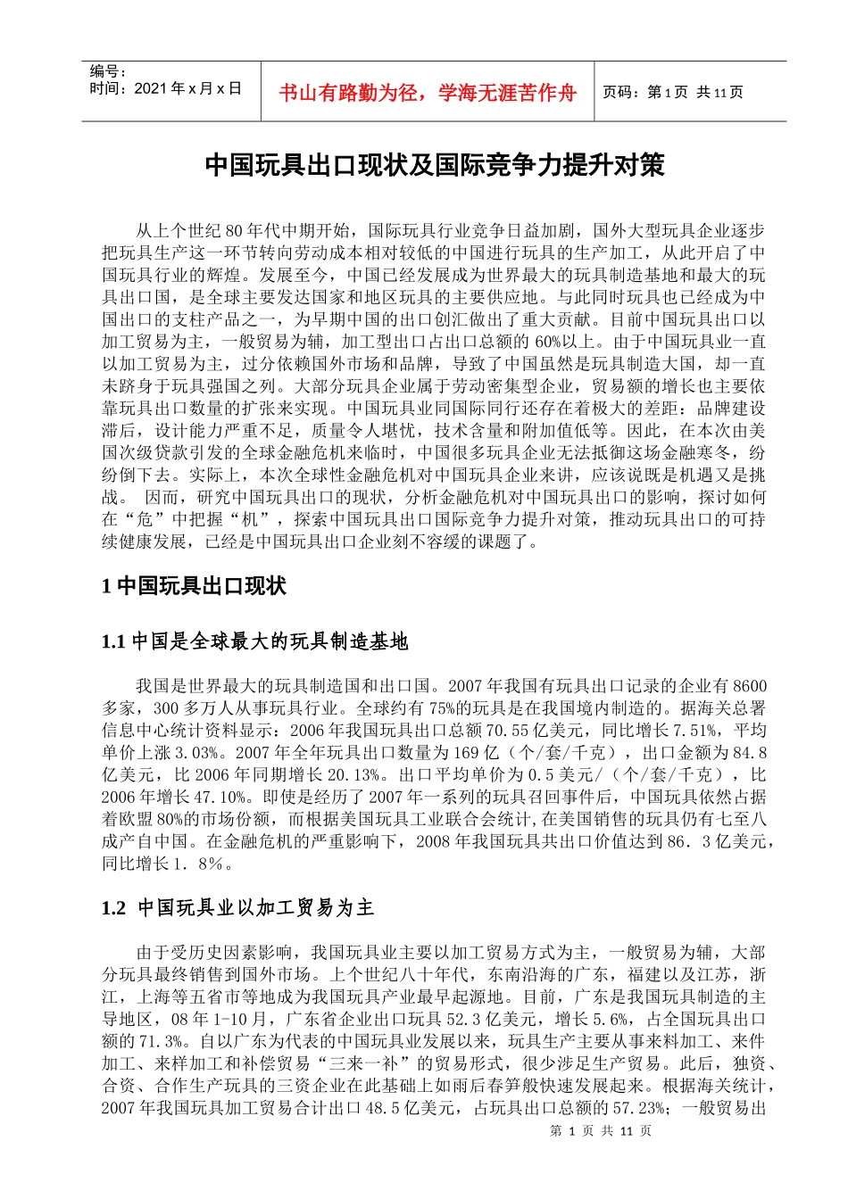 (国贸专业本科论文)中国玩具出口现状及国际竞争力提升对策_第1页