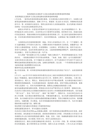 医院职能党支部医护人员抗击新冠肺炎疫情事迹材料两篇 