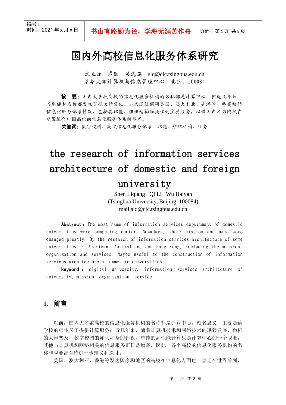 国内外高校信息化服务体系研究_第1页