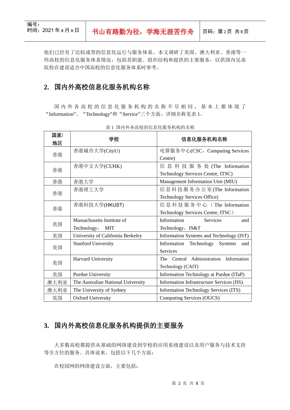 国内外高校信息化服务体系研究_第2页