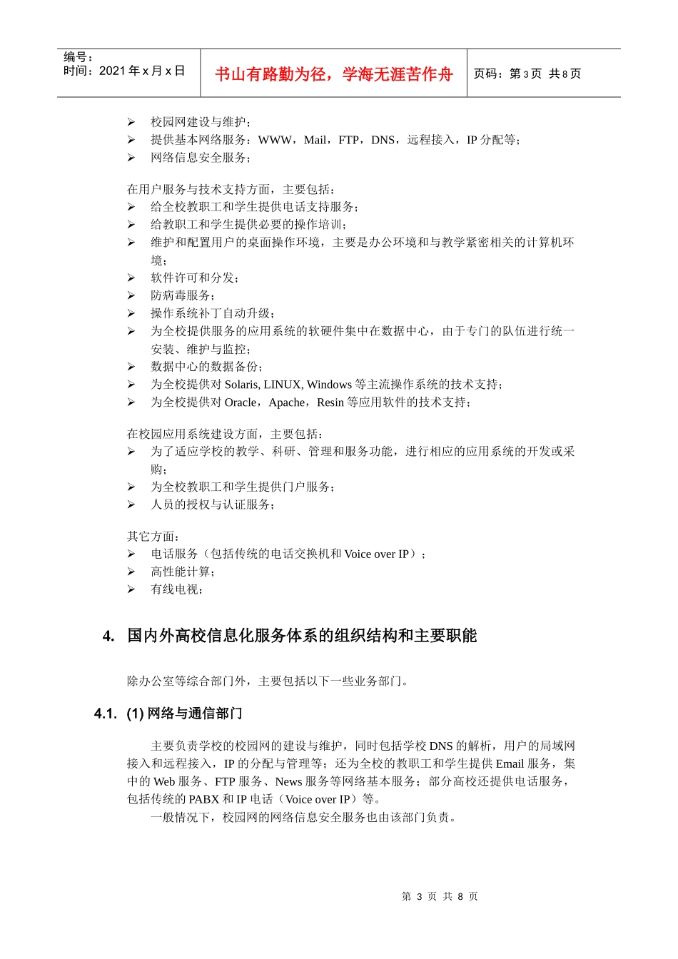 国内外高校信息化服务体系研究_第3页