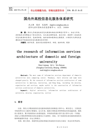 国内外高校信息化服务体系研究
