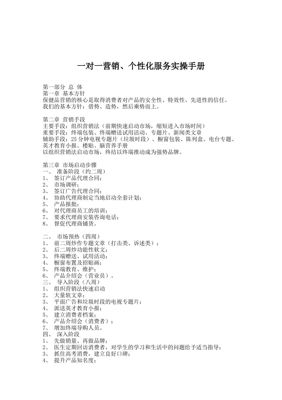 一对一营销与个性化服务实操手册_第1页
