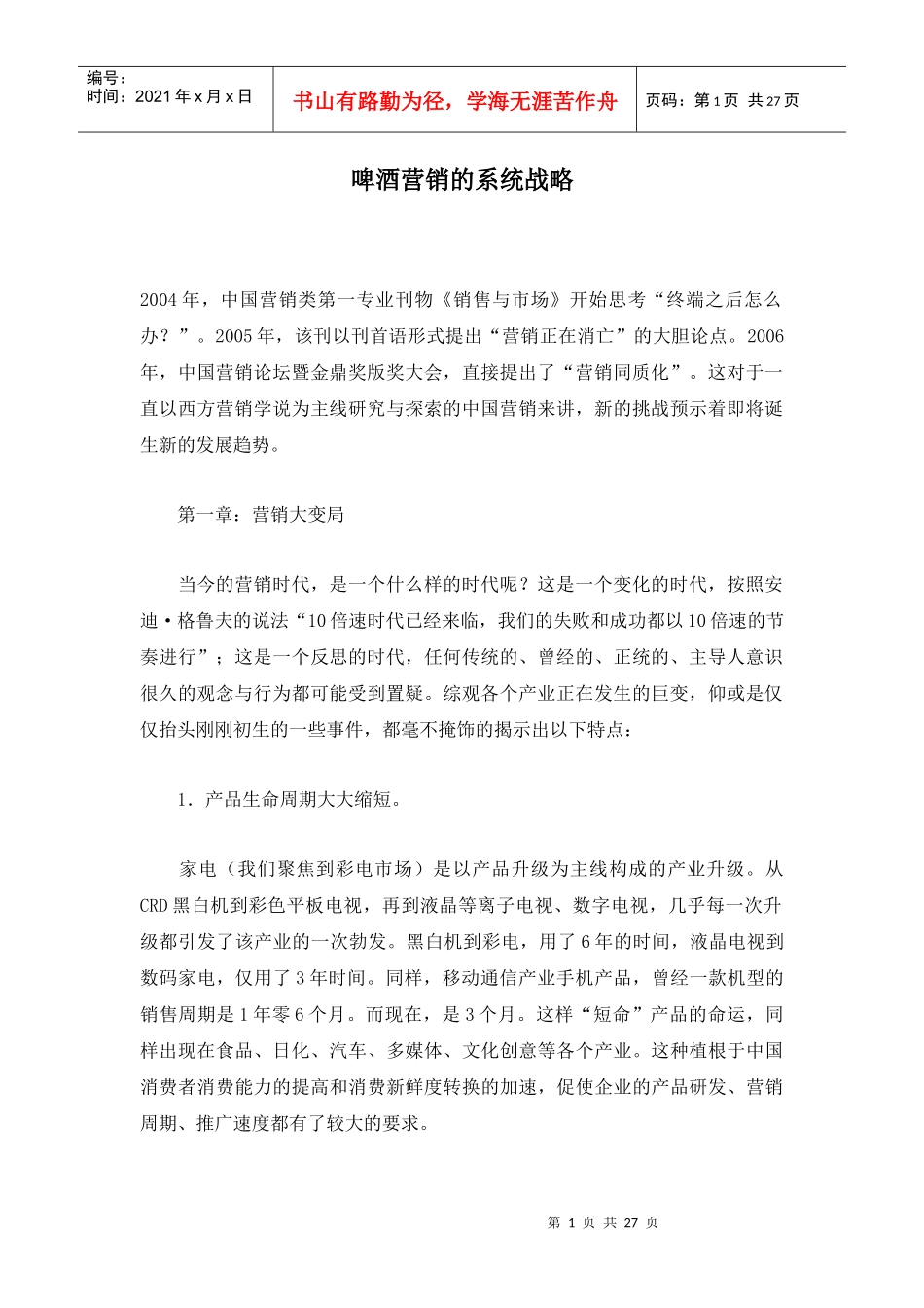 啤酒营销的系统战略_第1页