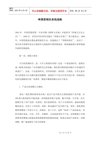 啤酒营销的系统战略