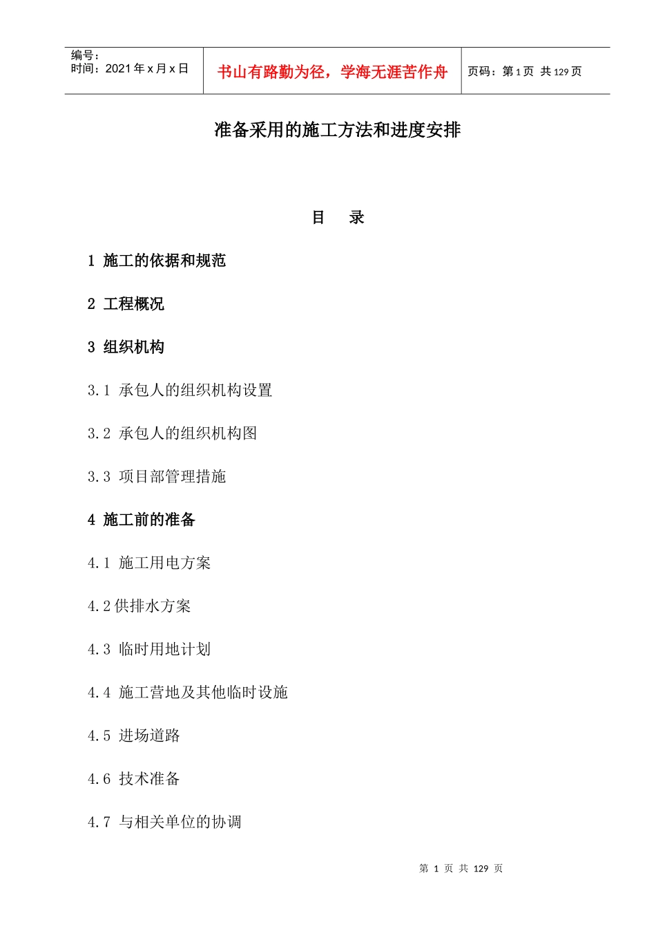 SQ-1施工方案_第1页
