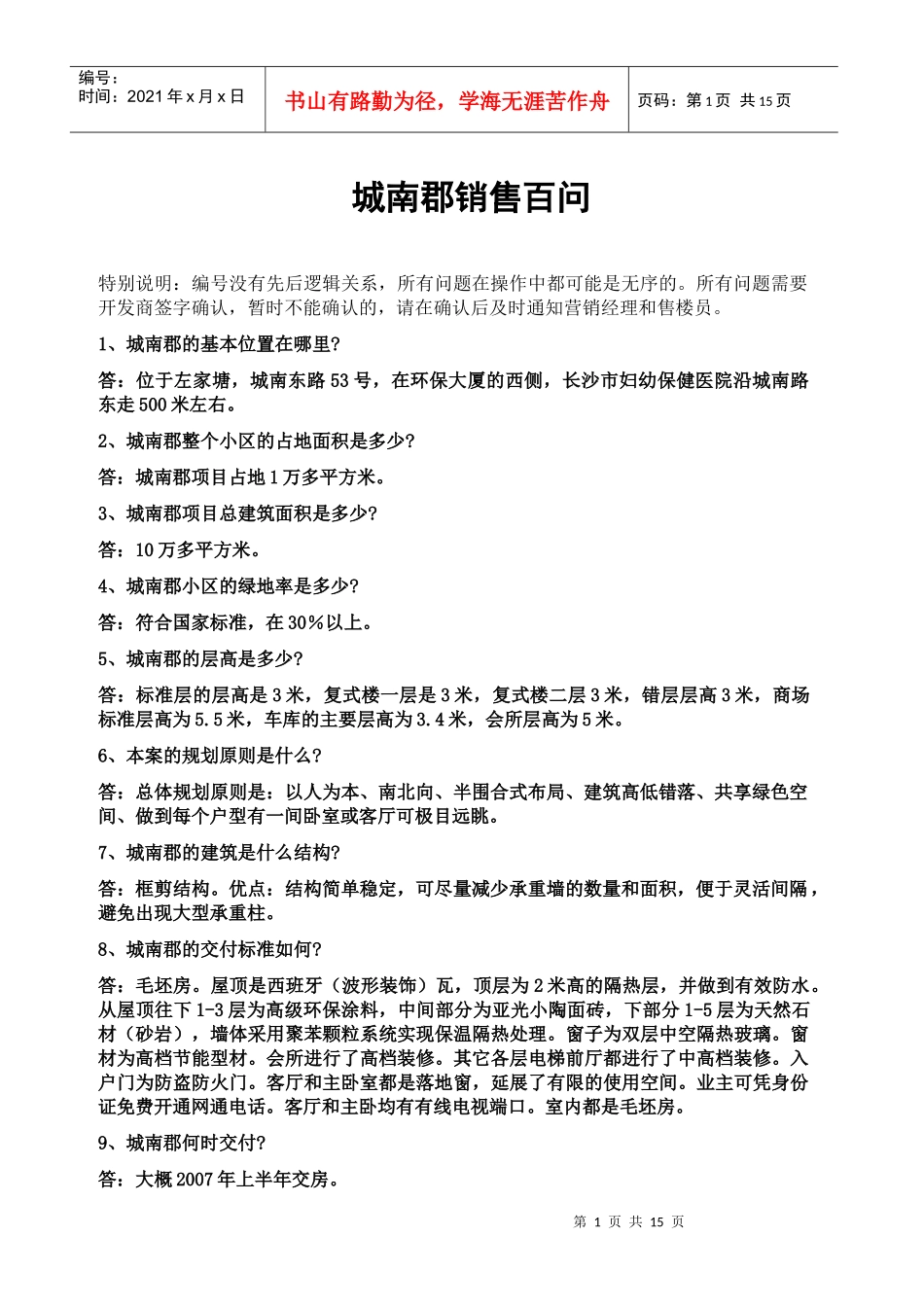 《长沙市城南郡销售百问》16页_第1页