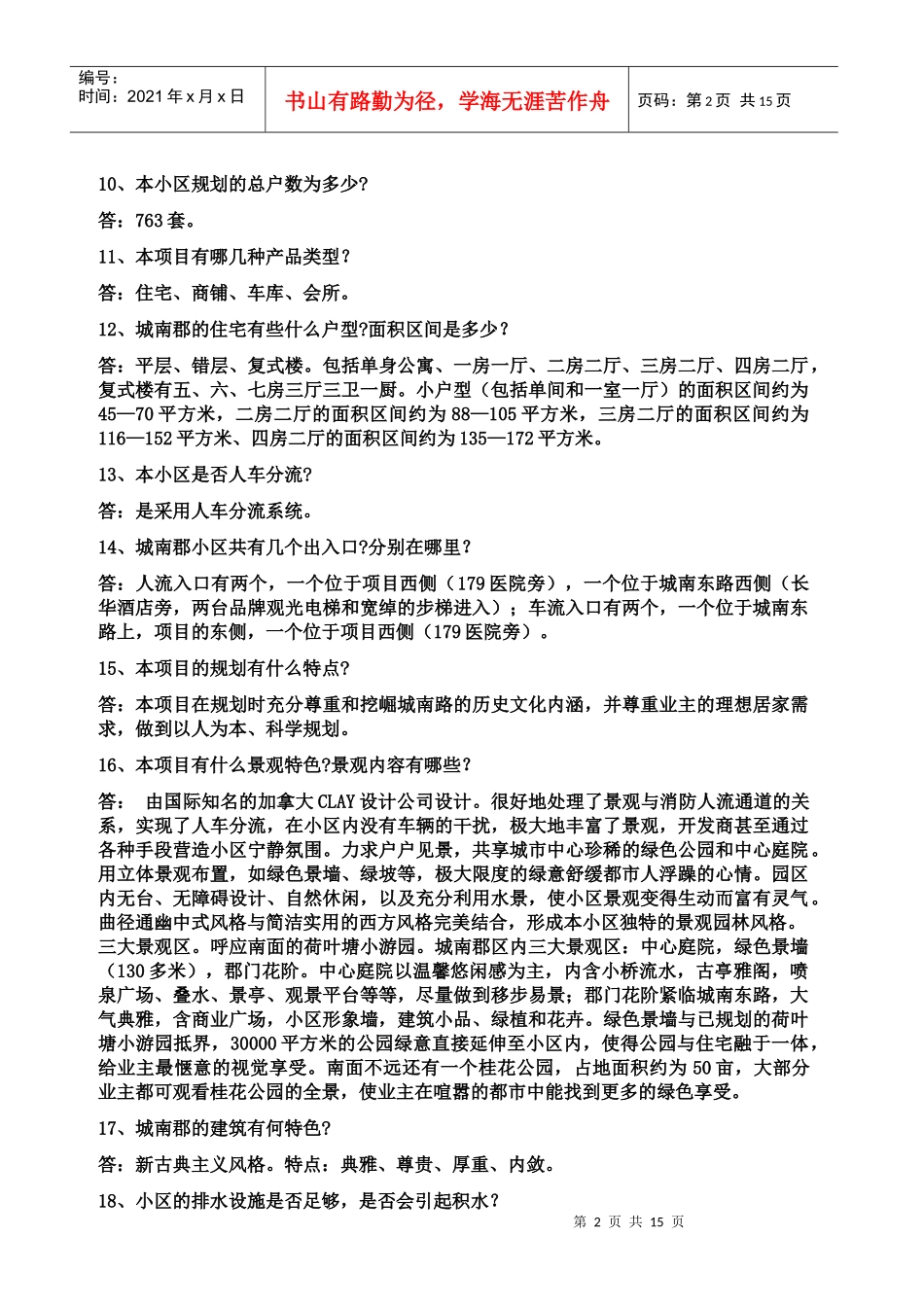 《长沙市城南郡销售百问》16页_第2页