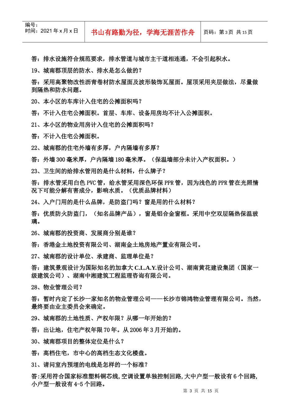 《长沙市城南郡销售百问》16页_第3页