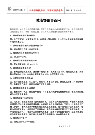 《长沙市城南郡销售百问》16页
