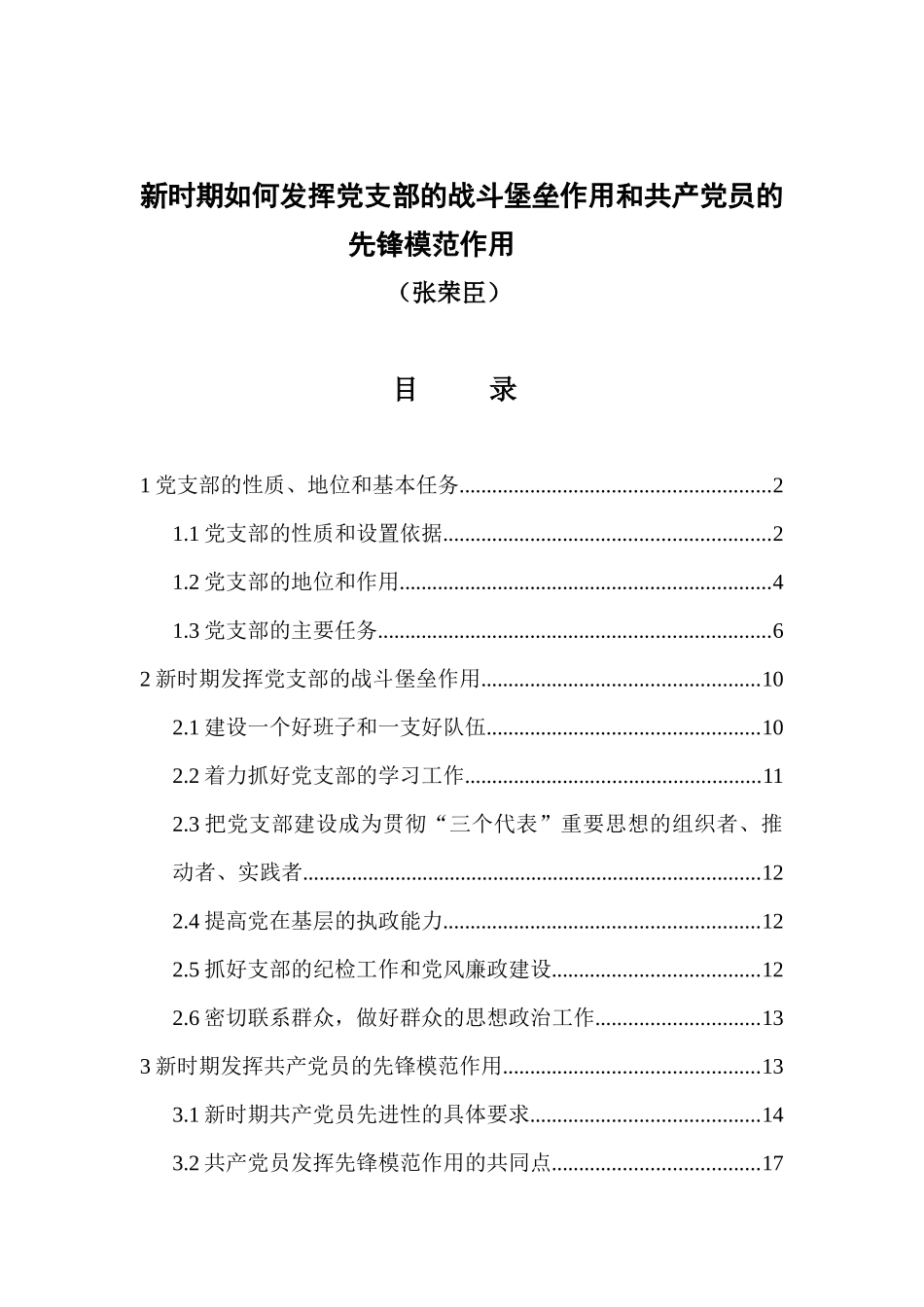 新时期如何发挥党支部的战斗堡垒作用和共产党员的先锋模范作用_第1页