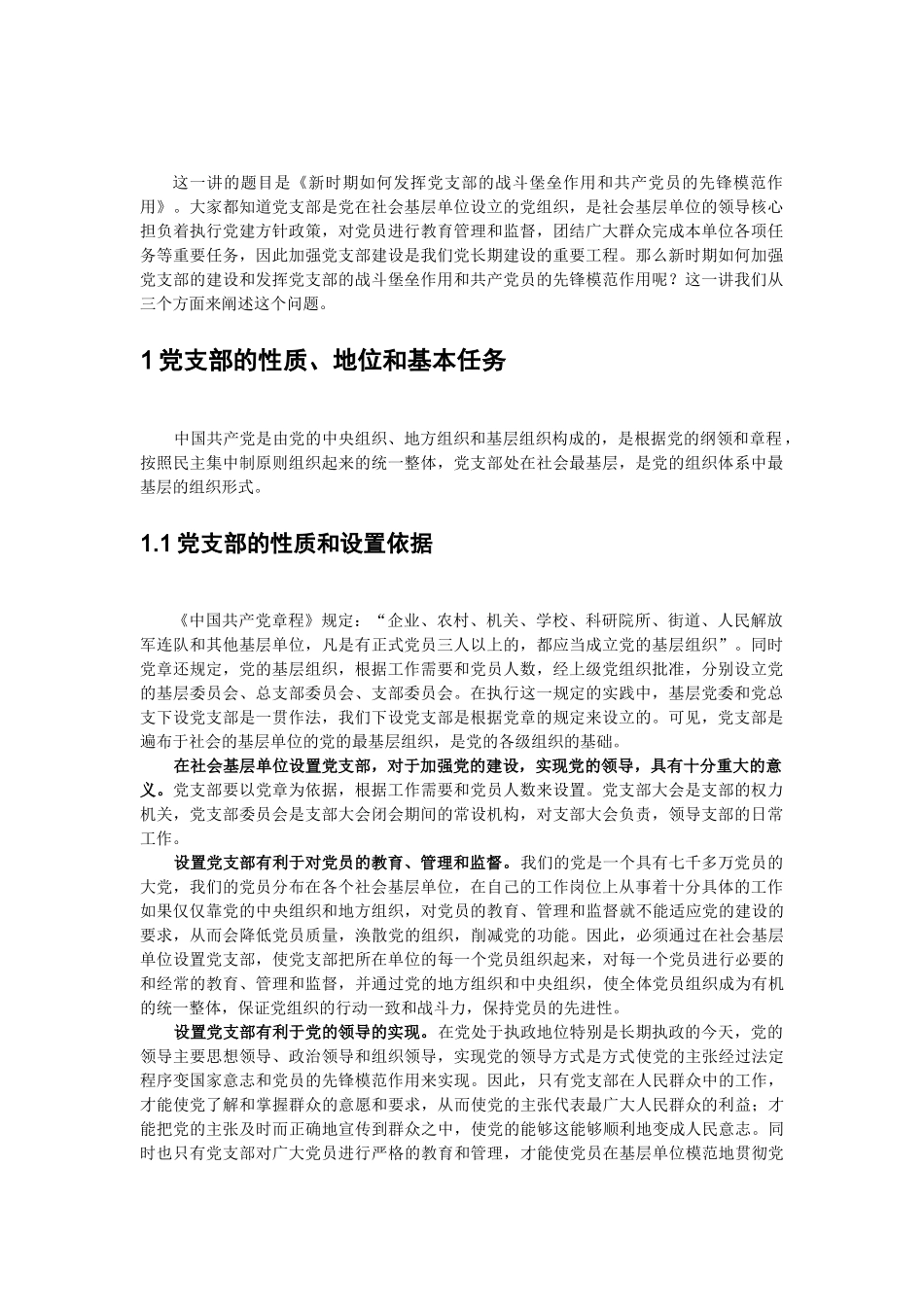 新时期如何发挥党支部的战斗堡垒作用和共产党员的先锋模范作用_第2页