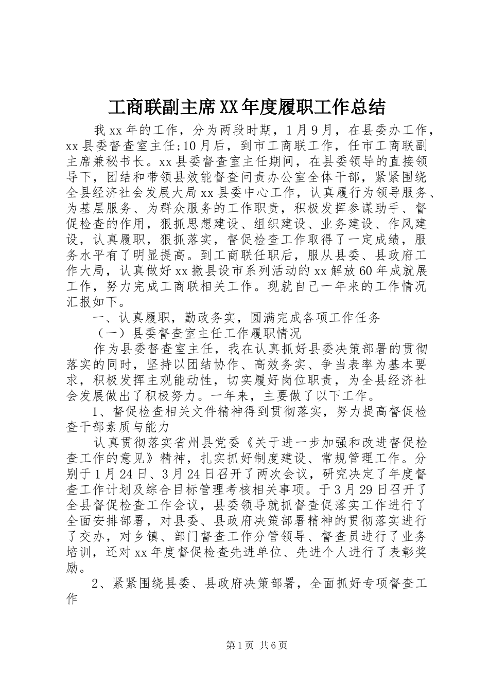 工商联副主席XX年度履职工作总结_第1页