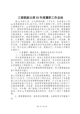 工商联副主席XX年度履职工作总结