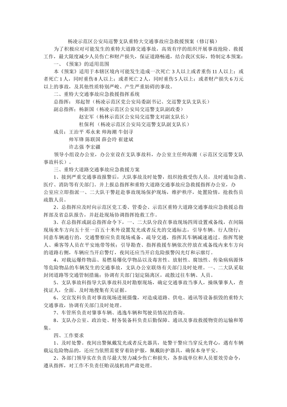 杨凌示范区公安局巡警支队重特大交通事故应急救援预案修订稿 _第1页