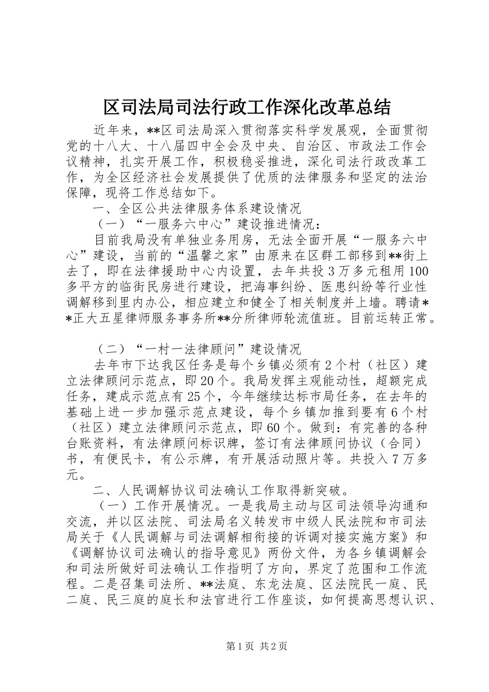 区司法局司法行政工作深化改革总结_第1页