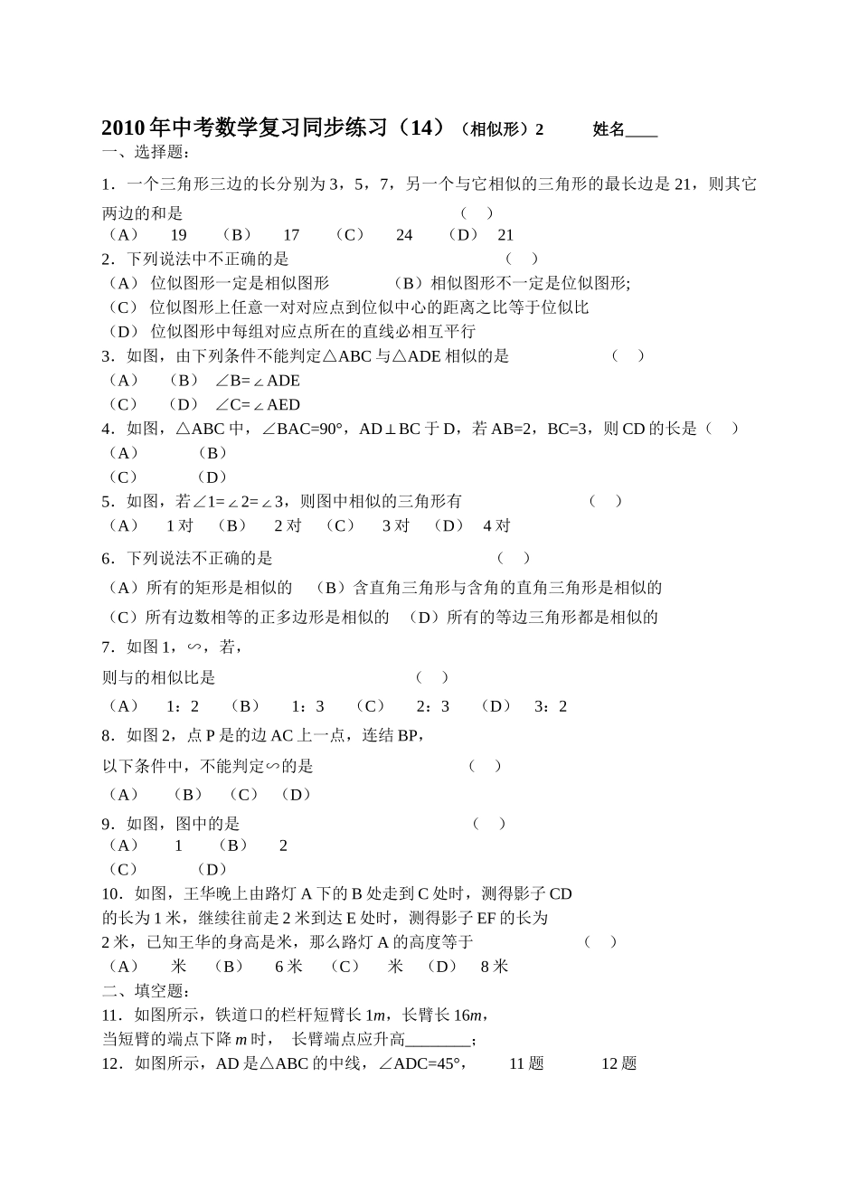 数级人教新课标14相似形同步练习2 _第1页