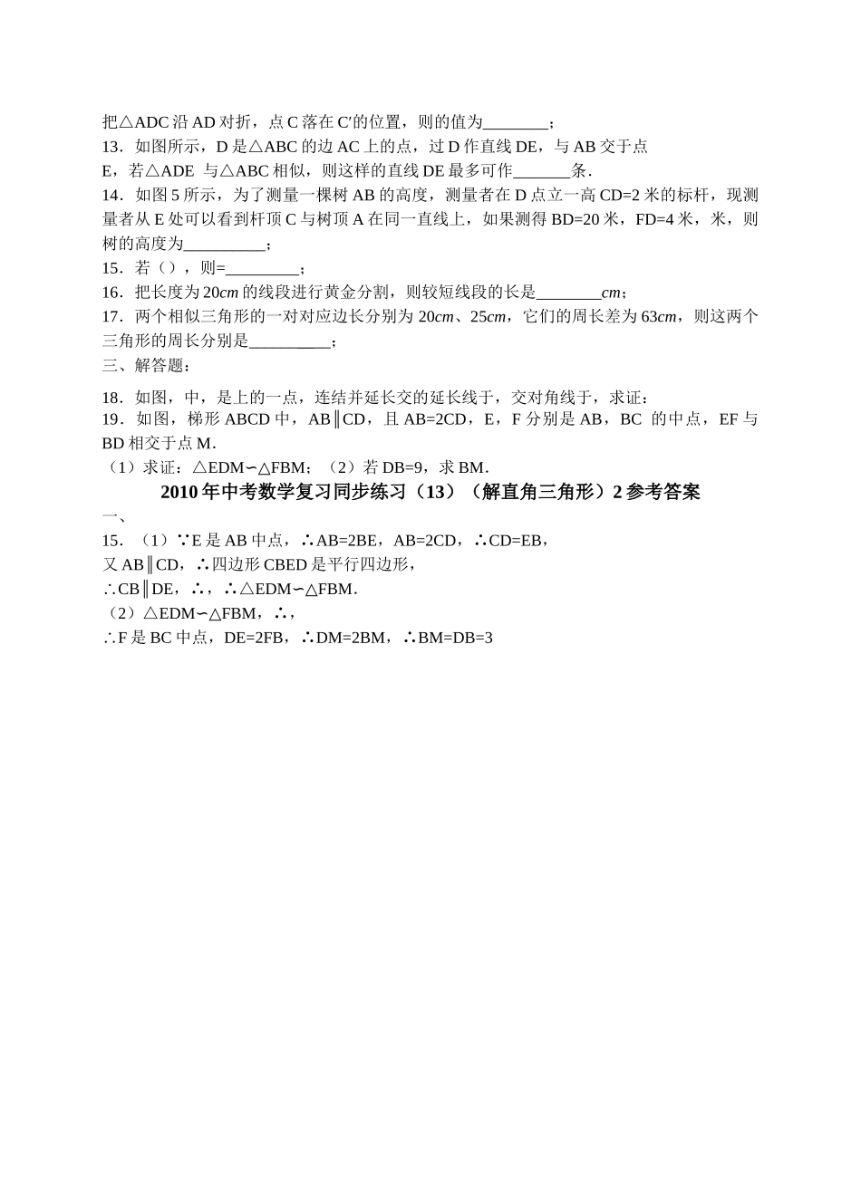 数级人教新课标14相似形同步练习2 _第2页
