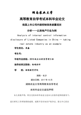 我国房地产行业上市公司内部控制信息披露现状分析 