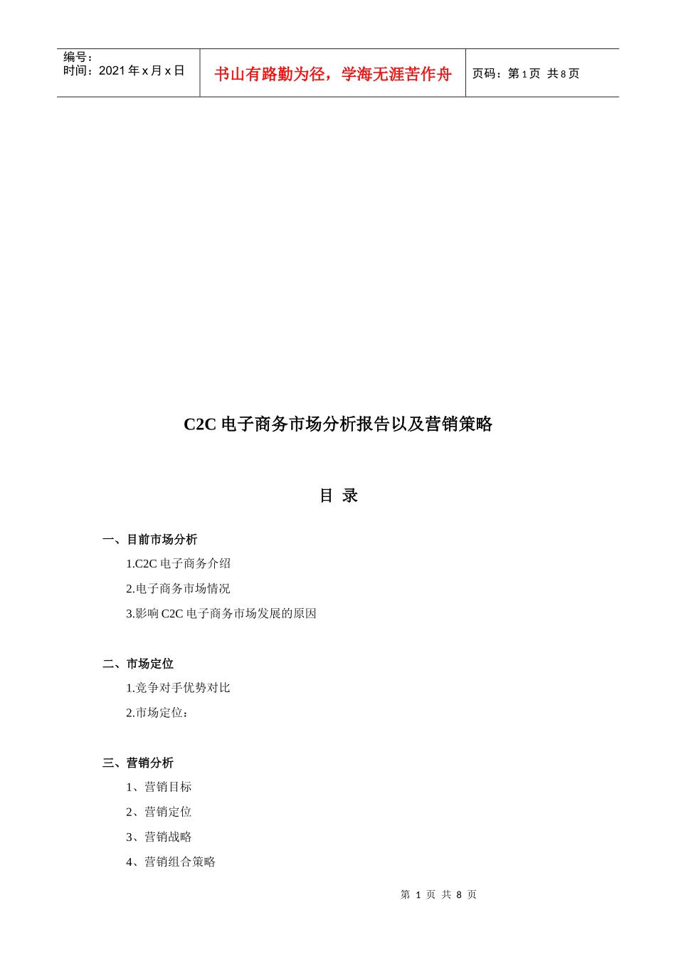 CC电子商务市场分析报告与营销策略_第1页