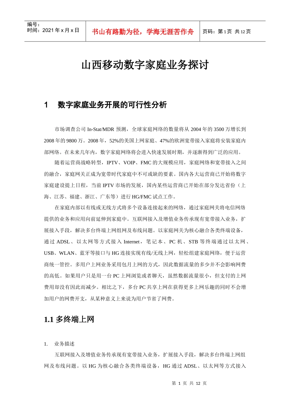 山西移动数字家庭业务探讨_第1页