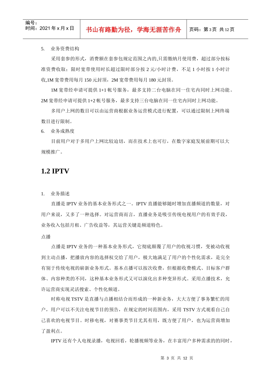 山西移动数字家庭业务探讨_第3页