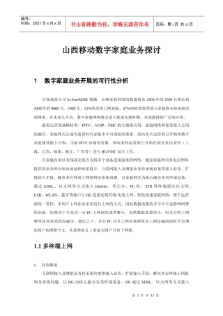 山西移动数字家庭业务探讨