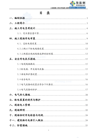 商住楼临时用电施工方案_secret