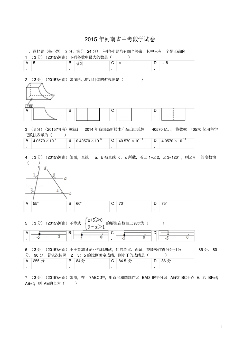 2015年河南省中考数学试题及解析_第1页
