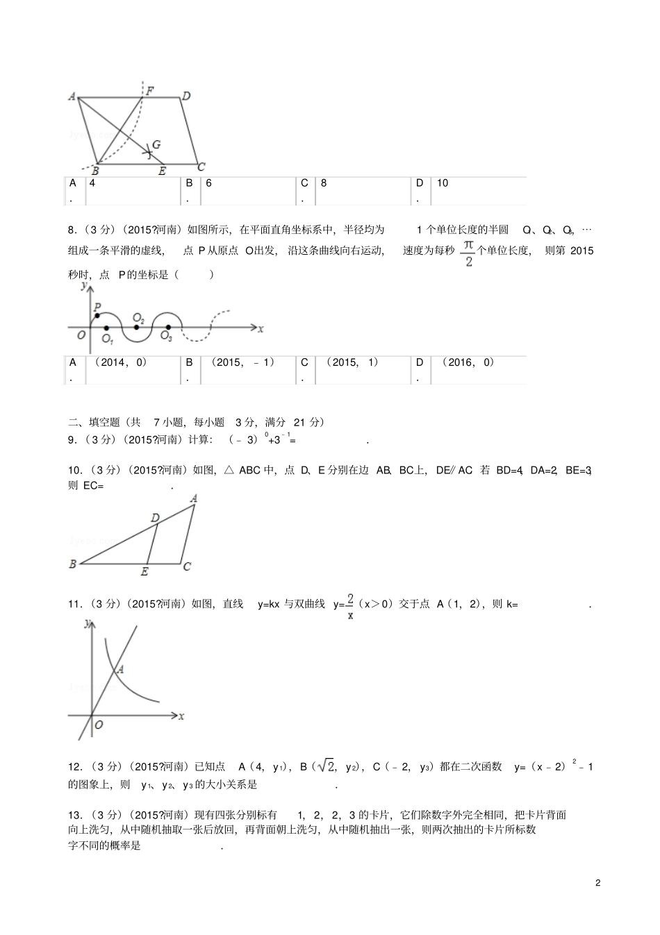 2015年河南省中考数学试题及解析_第2页