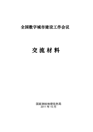 数字城市建设工作会议交流材料
