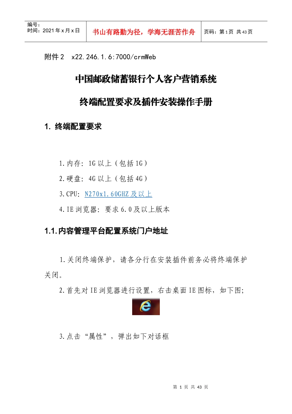 客户营销系统终端配置要求及插件安装操作手册_第1页