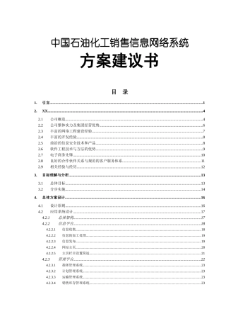 中国石油化工销售信息网络系统_方案建议书