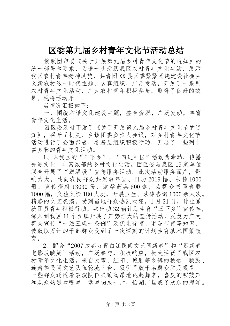 区委第九届乡村青年文化节活动总结_第1页