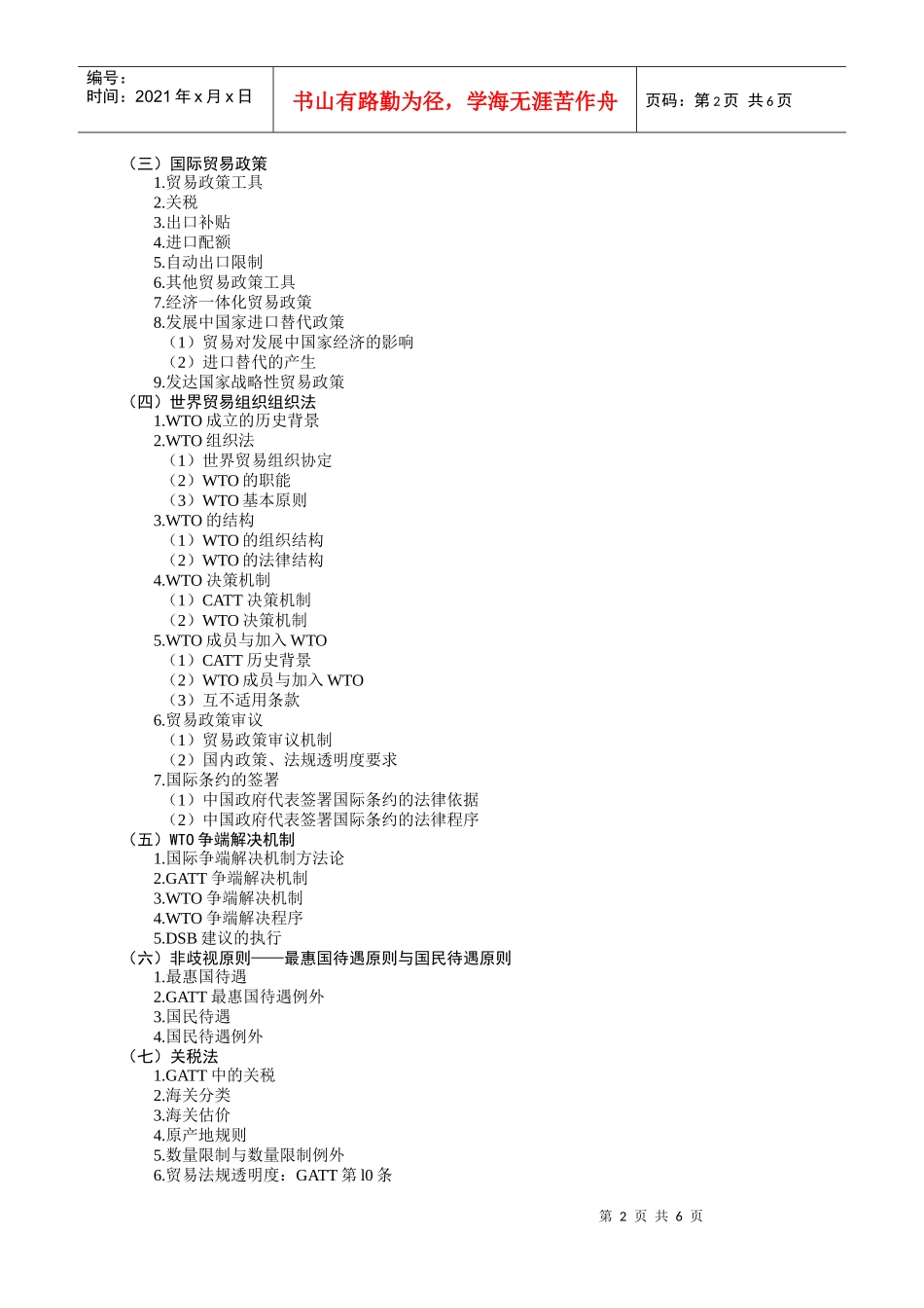 国际贸易规则教学纲要_第2页