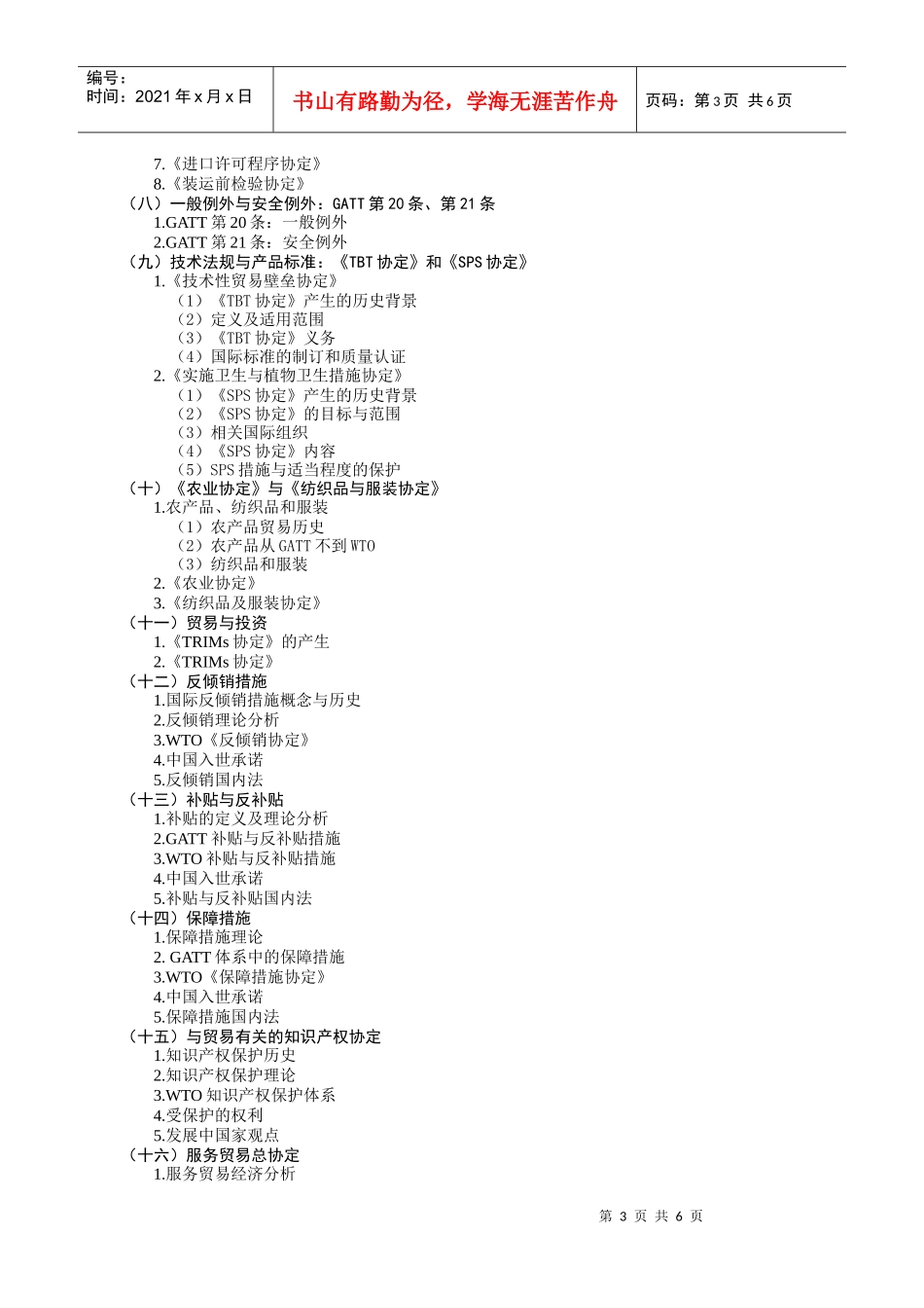 国际贸易规则教学纲要_第3页