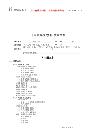 国际贸易规则教学纲要