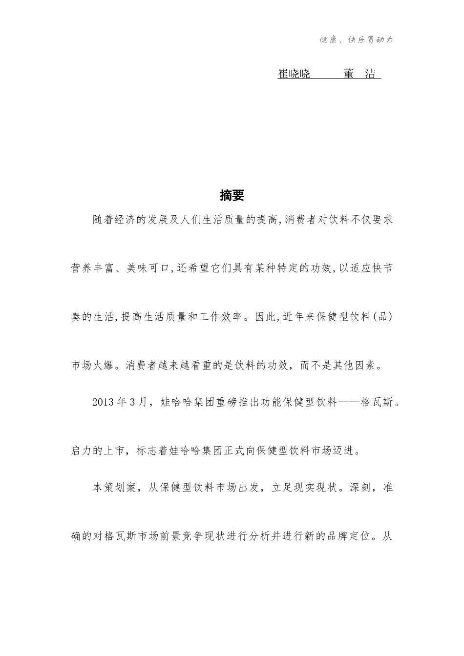 娃哈哈格瓦斯营销策划_第2页