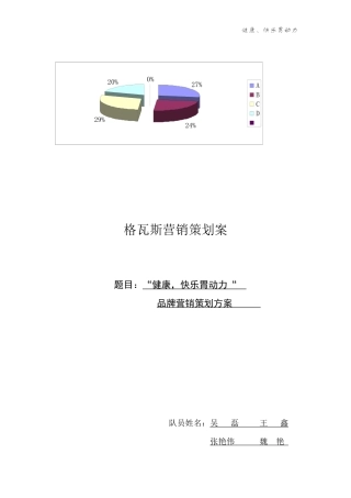 娃哈哈格瓦斯营销策划