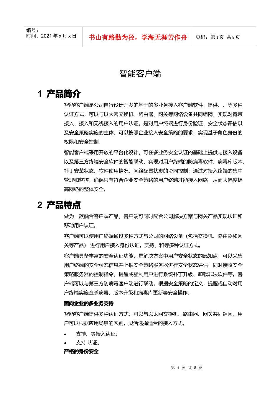 iNode智能客户端宣传彩页_第1页