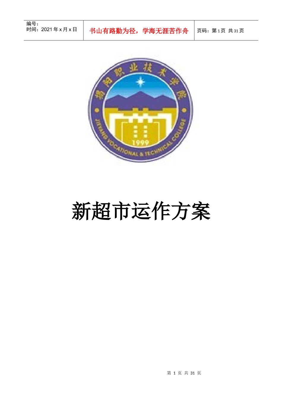 小组作业新超市运作方案_第1页