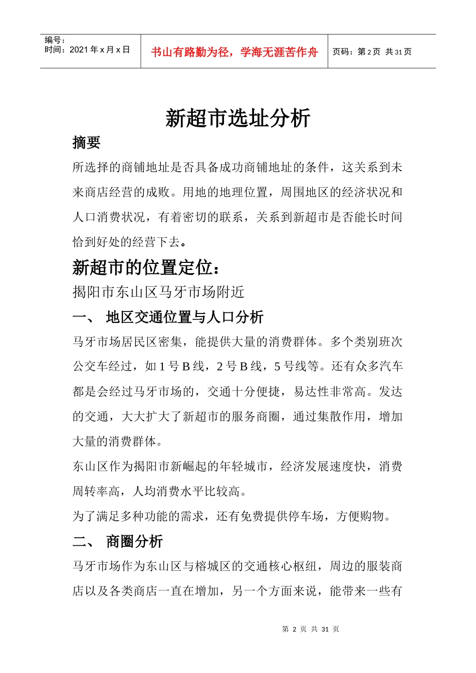 小组作业新超市运作方案_第2页