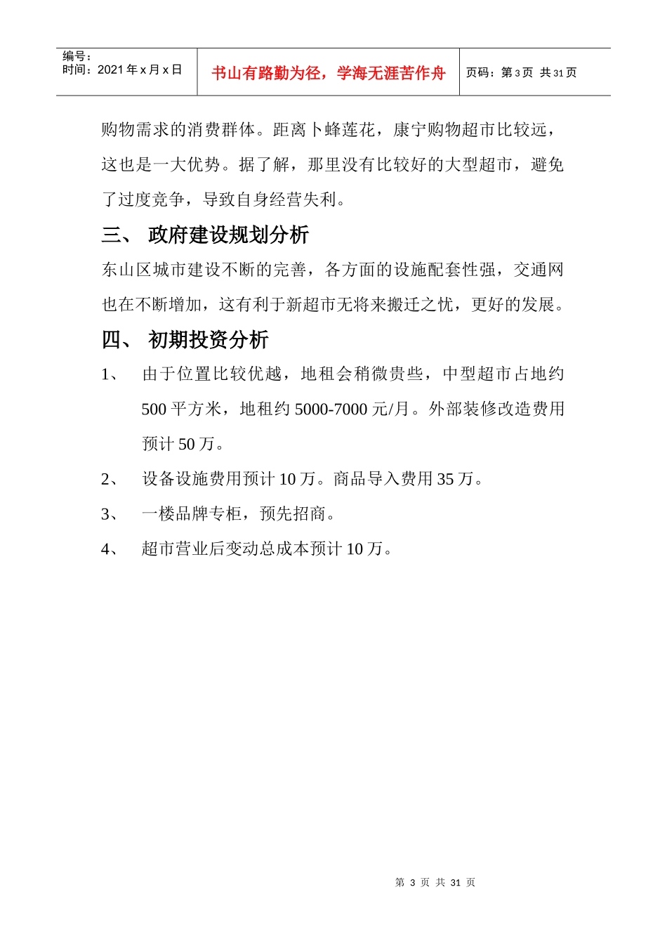 小组作业新超市运作方案_第3页