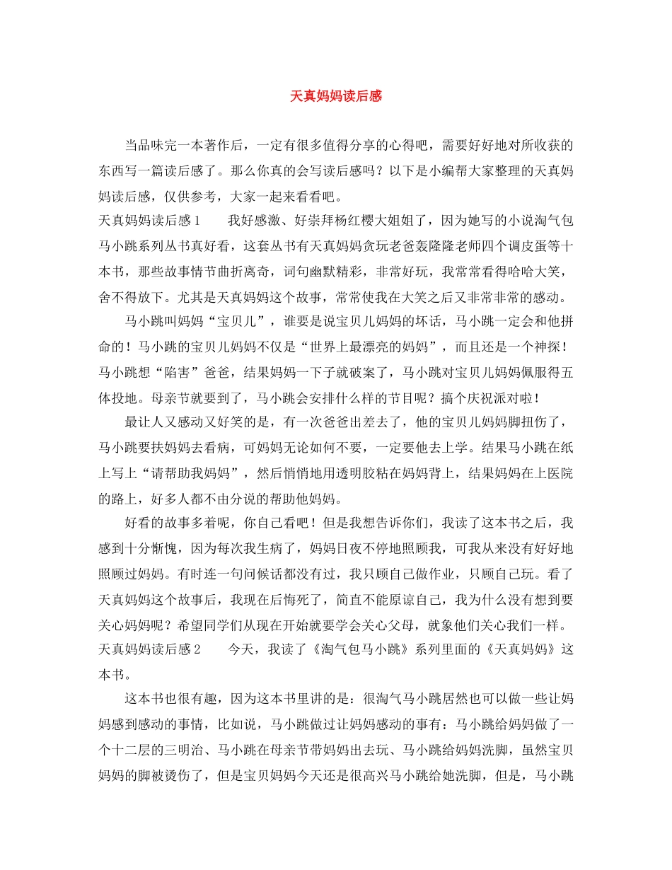 天真妈妈读后感 _第1页