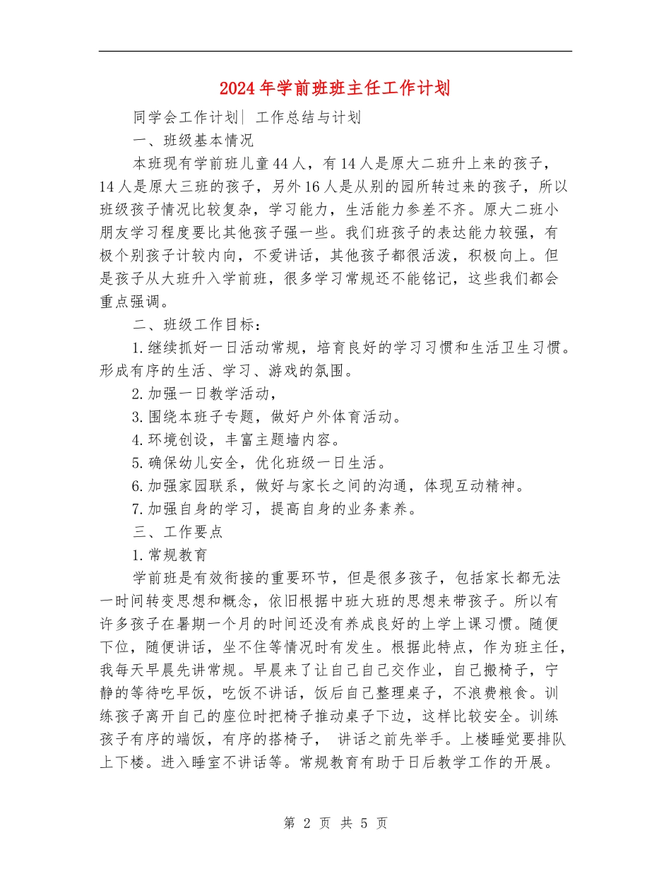 2018年学前班班主任工作计划_第2页